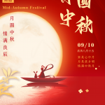 خزاں کا وسط دن مبارک ہو (2022.09.10-2022.09.12)